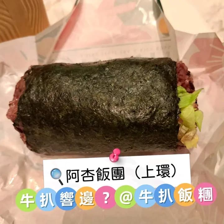 阿杏飯團 (文咸東街) photo 2