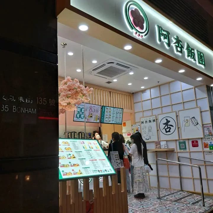 阿杏飯團 (文咸東街) photo 3