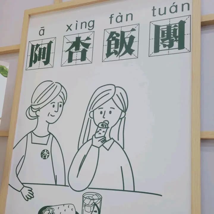 阿杏飯團 (文咸東街) photo 4