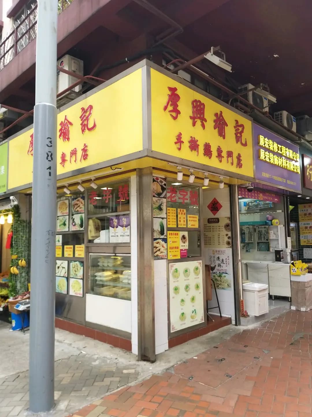 厚興瑜記手撕雞 (筲箕灣道) photo 1