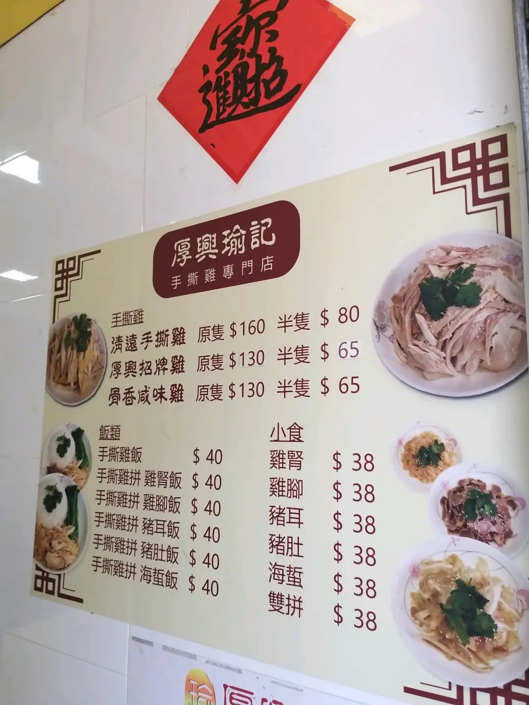 厚興瑜記手撕雞 (筲箕灣道) photo 3