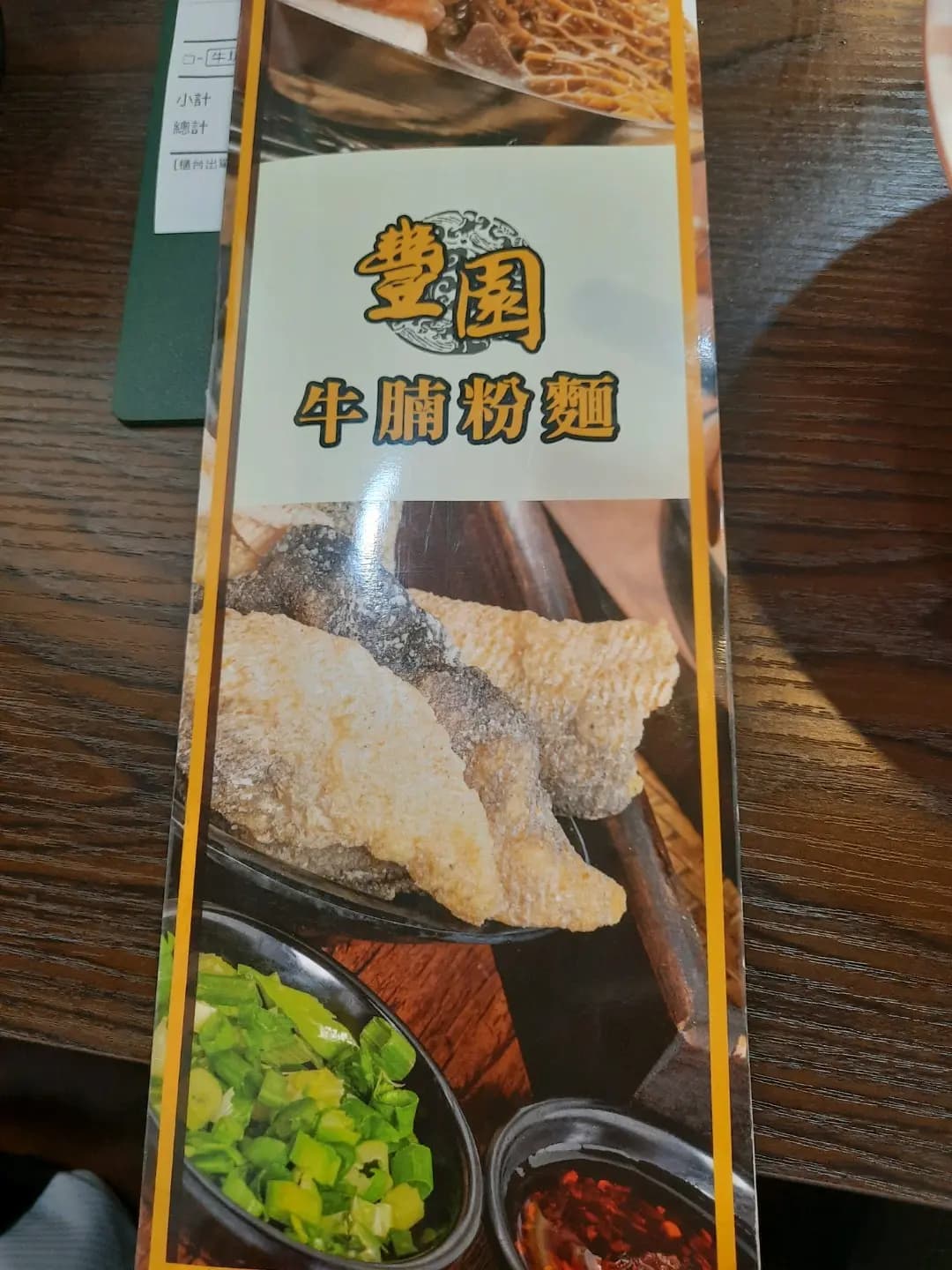 豐園牛腩粉麵 photo 1