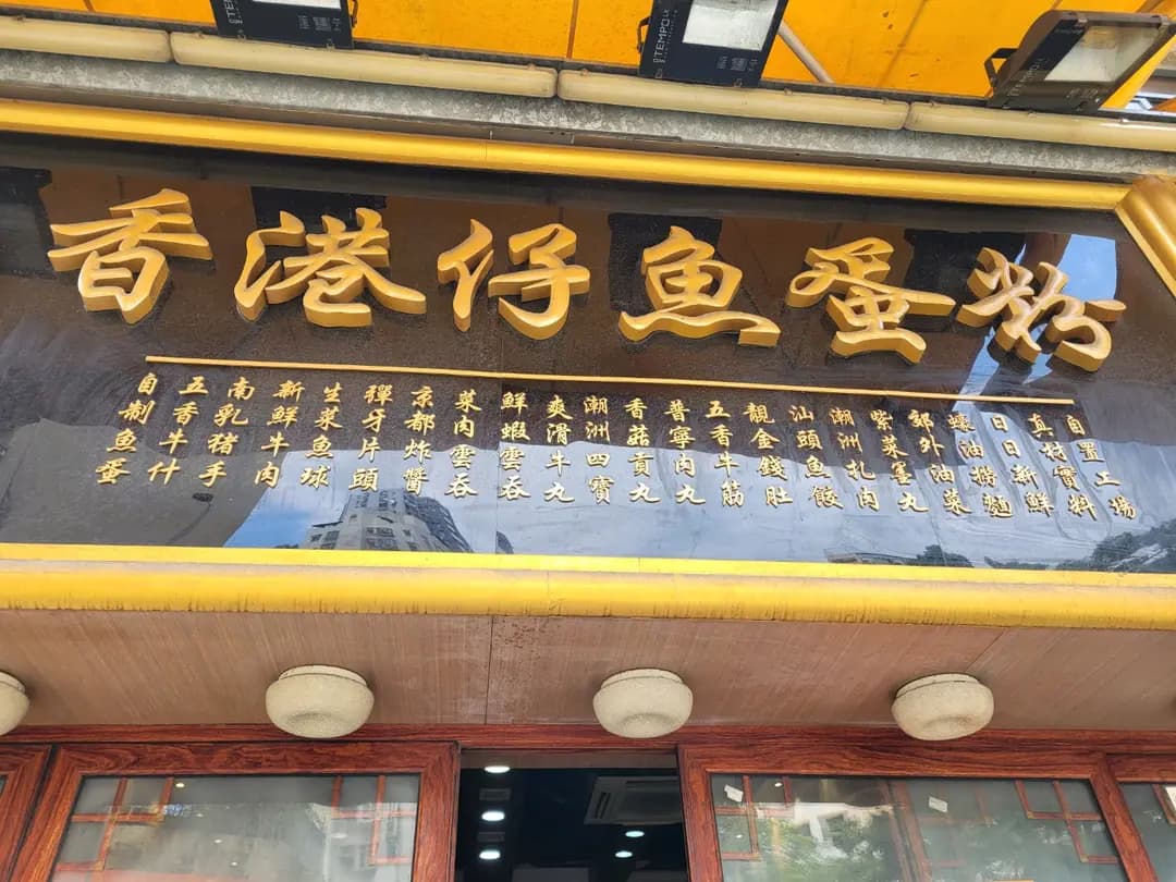 輝記香港仔魚蛋粉 photo 2