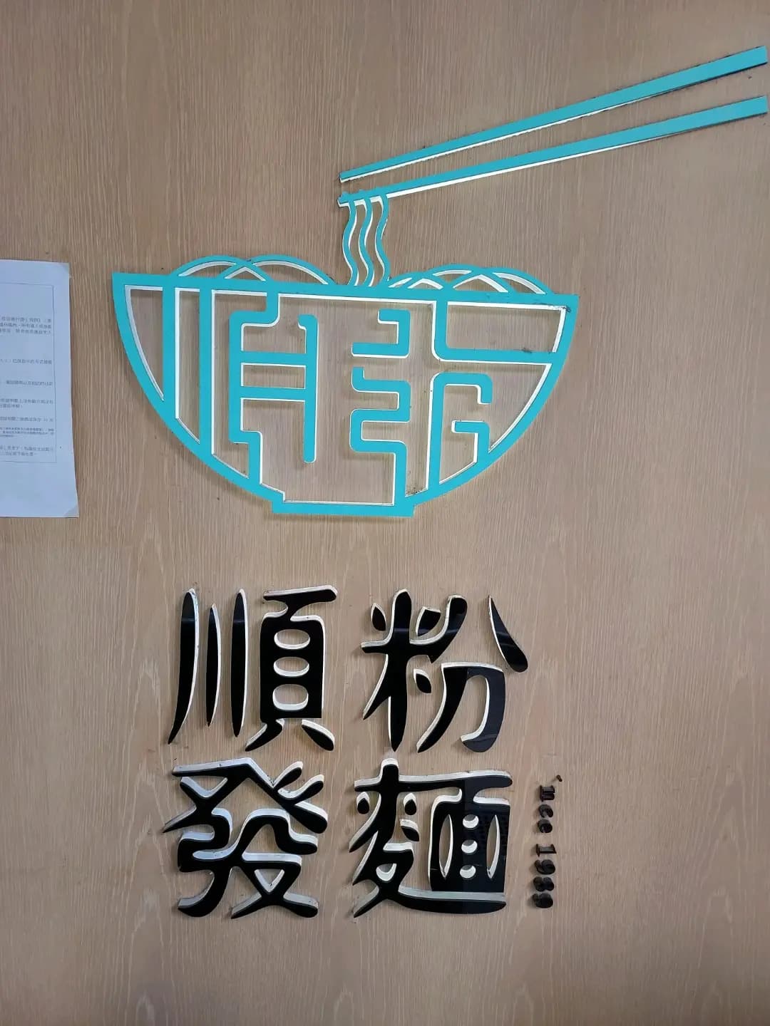 順發粉麵 photo 7