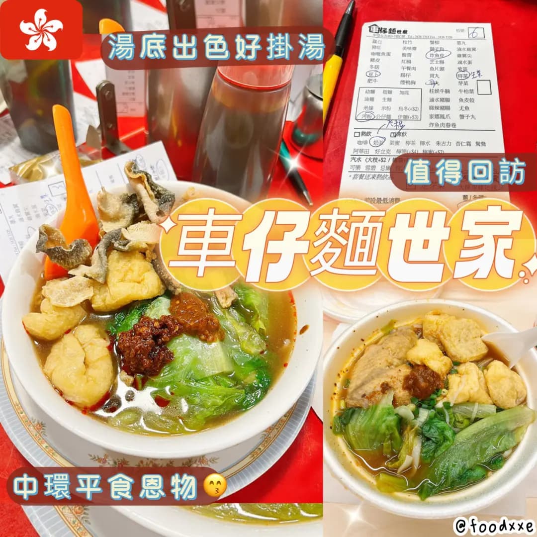 車仔麵世家 photo 3