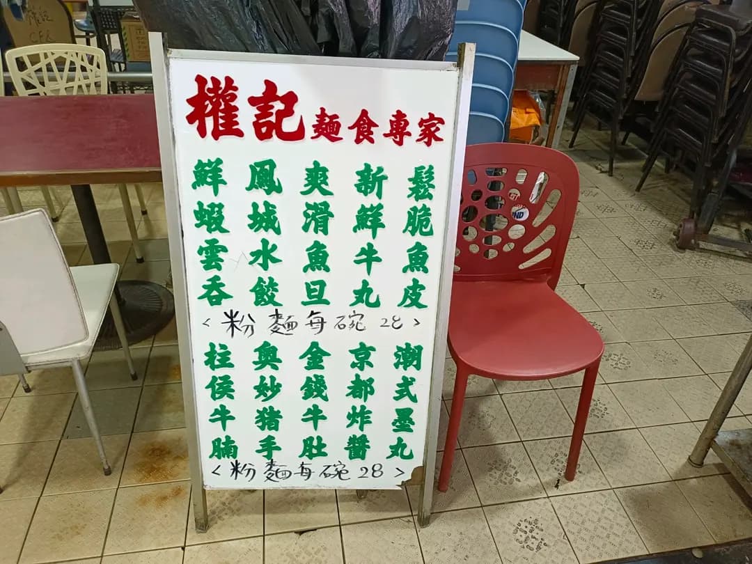權記麵食專家 photo 5