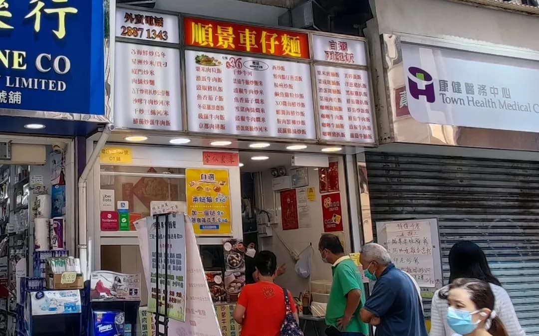 順景車仔麵 photo 4