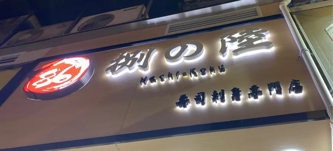 捌之陸 photo 6