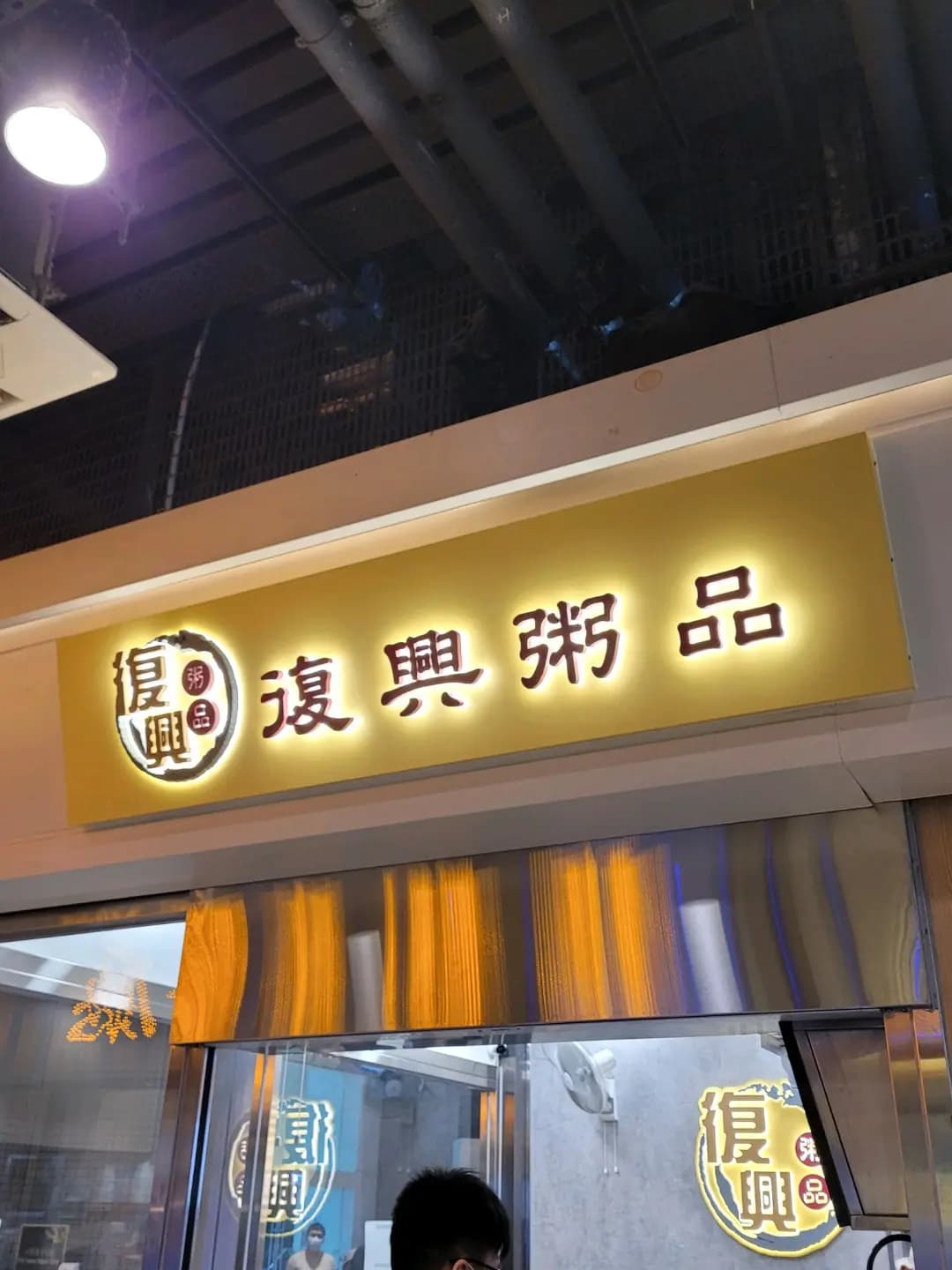 復興粥品 photo 1