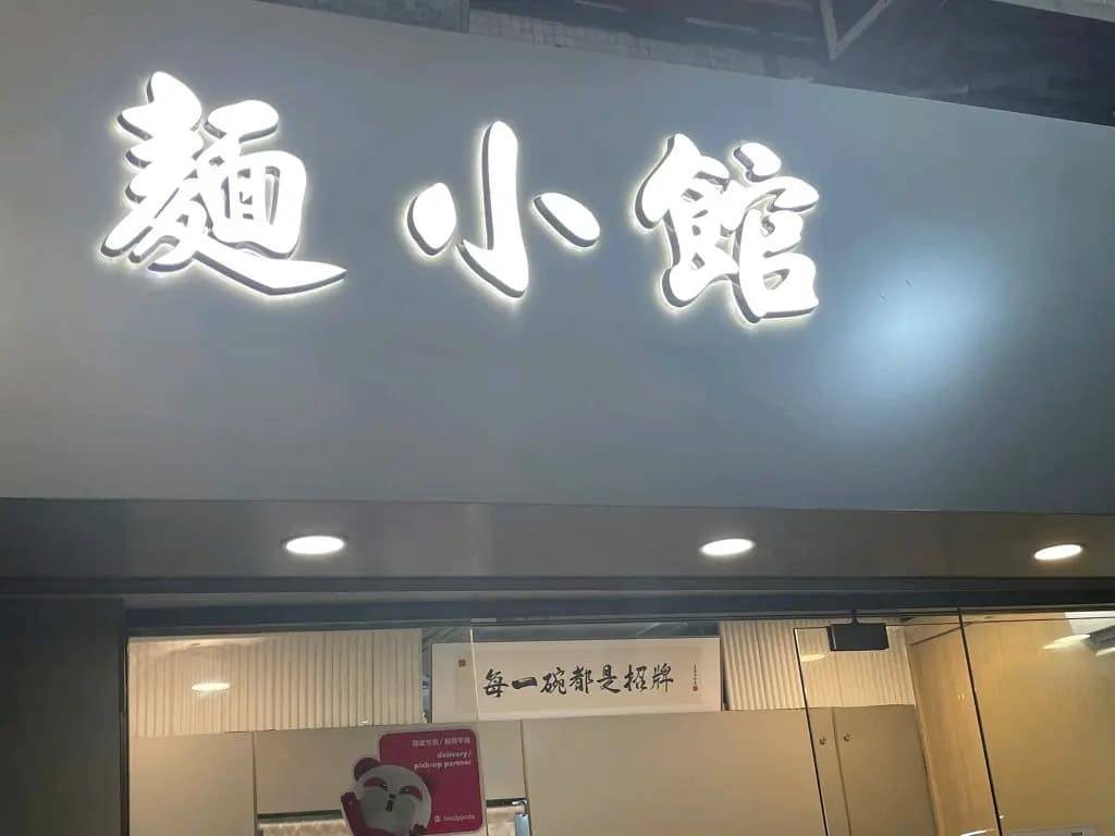 麵小館 photo 3
