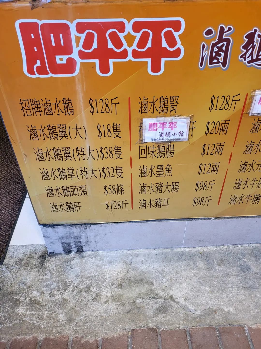 肥平平滷鵝小館 photo 5