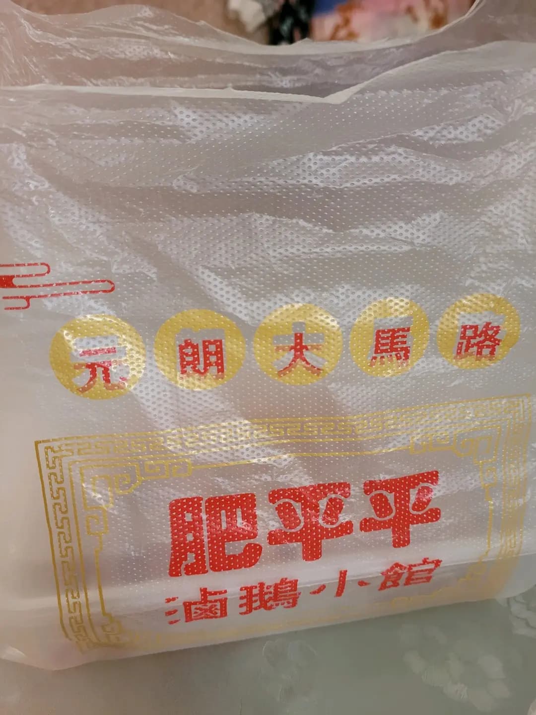 肥平平滷鵝小館 photo 2
