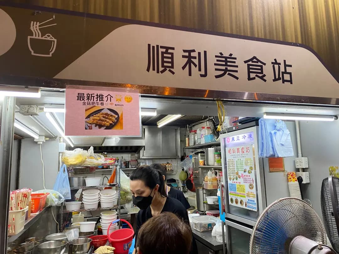 順利美食站 photo 6