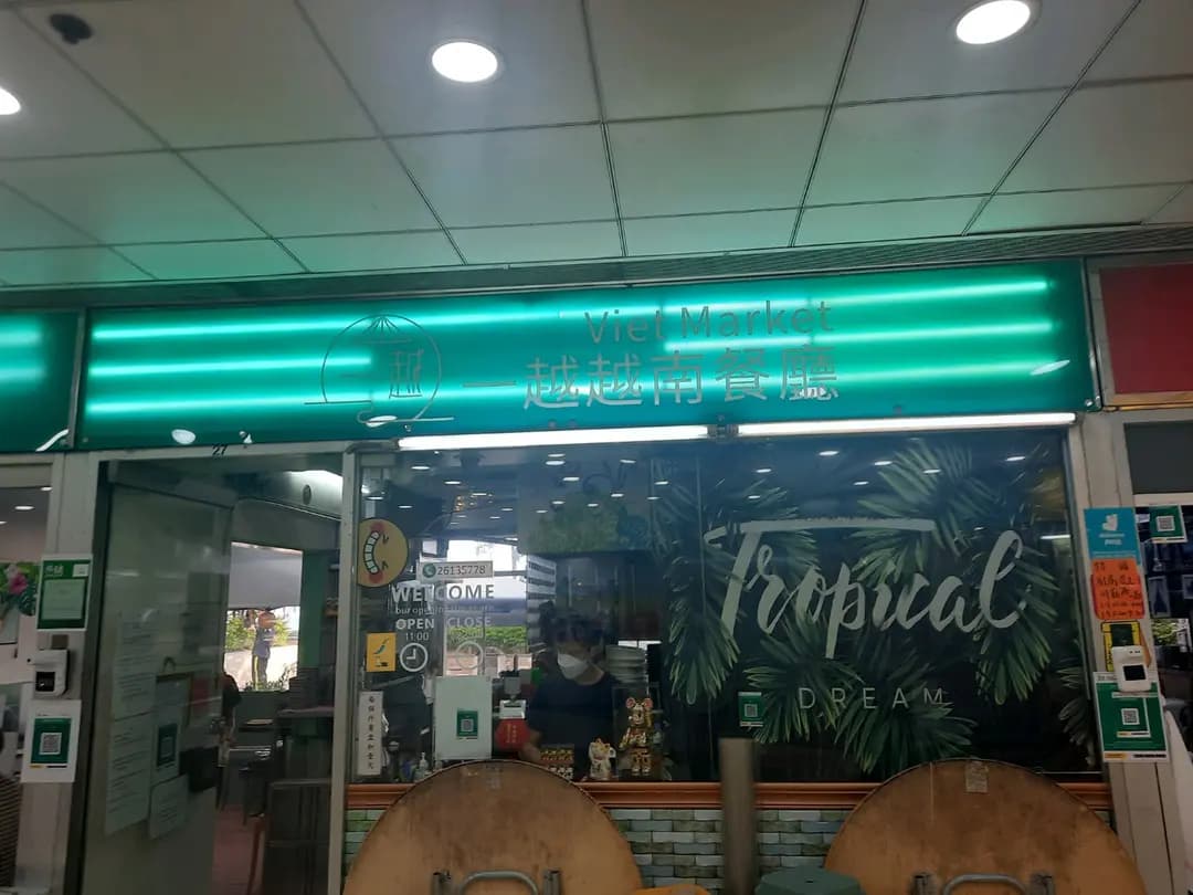 一越越南餐廳 photo 3