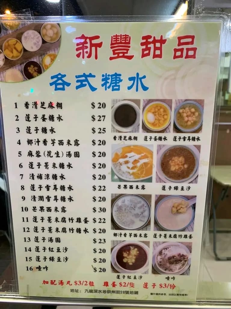 新豐甜品 photo 5