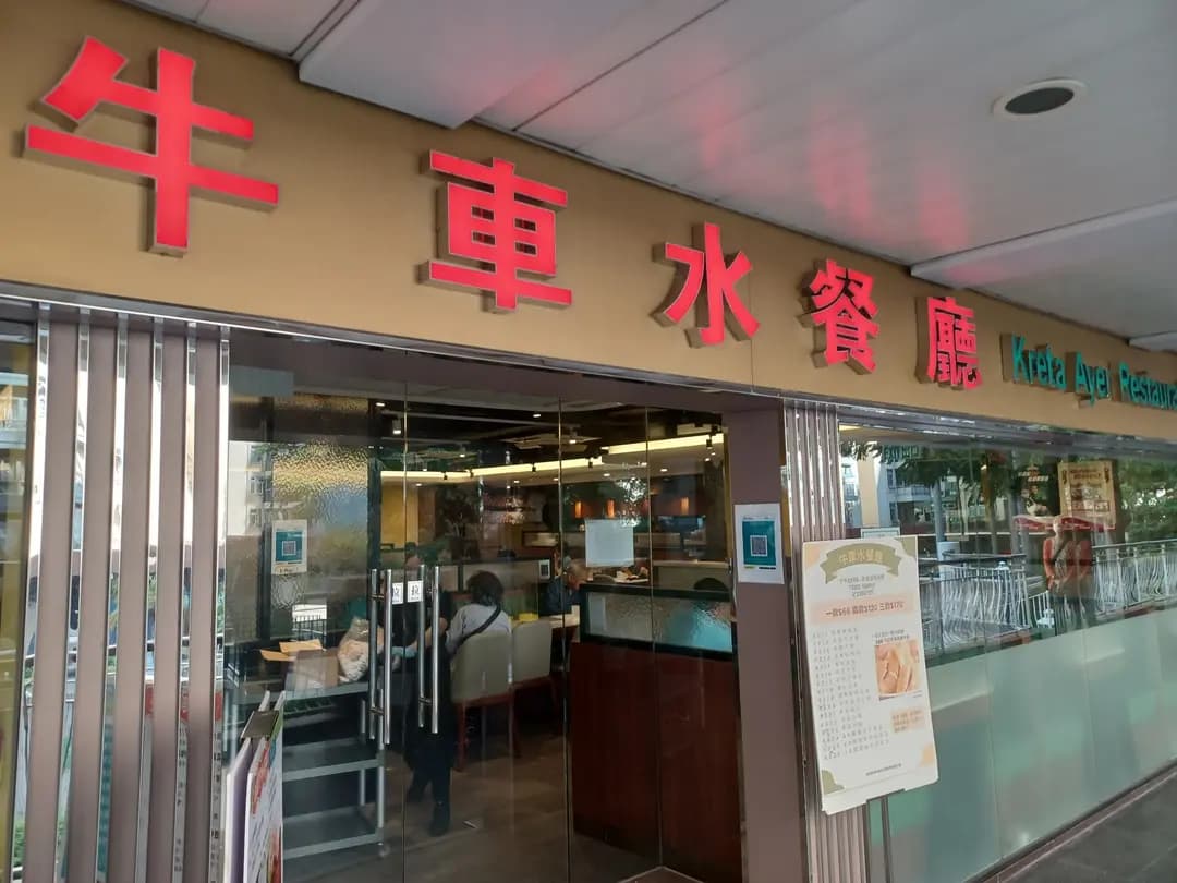 牛車水餐廳 (美孚新邨) photo 5