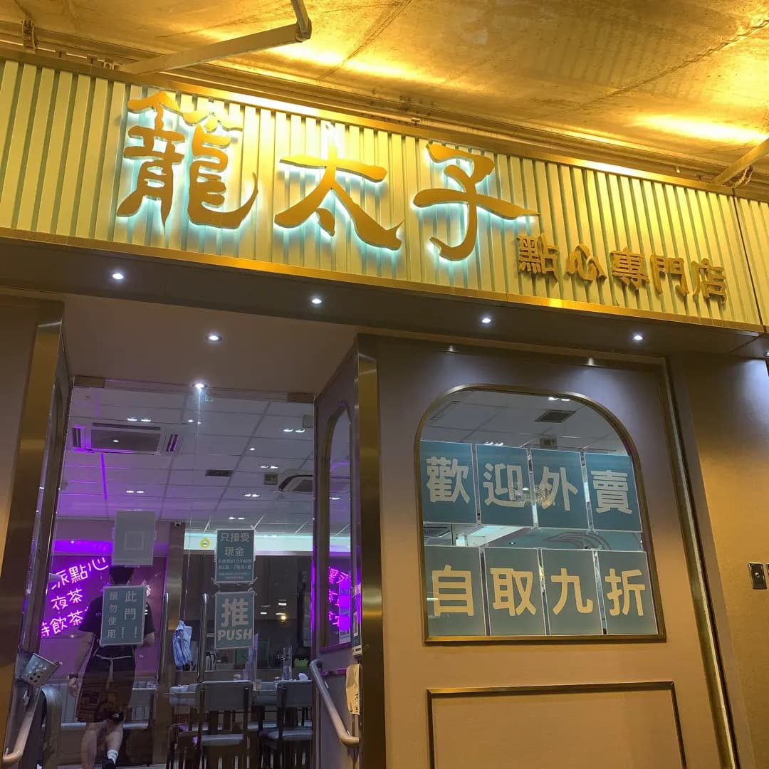 籠太子點心專門店 photo 1