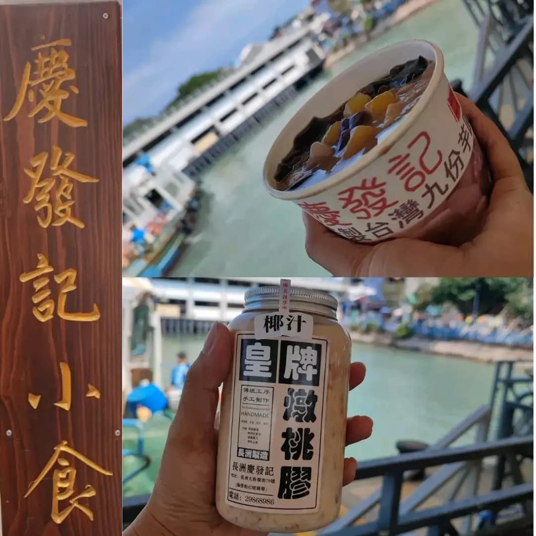 慶發記小食 photo 7
