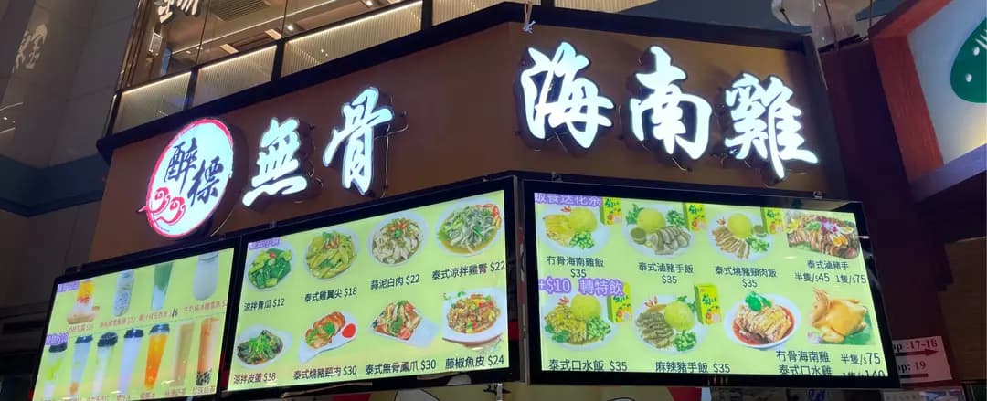 醉標無骨海南雞 (協和大廈) photo 6