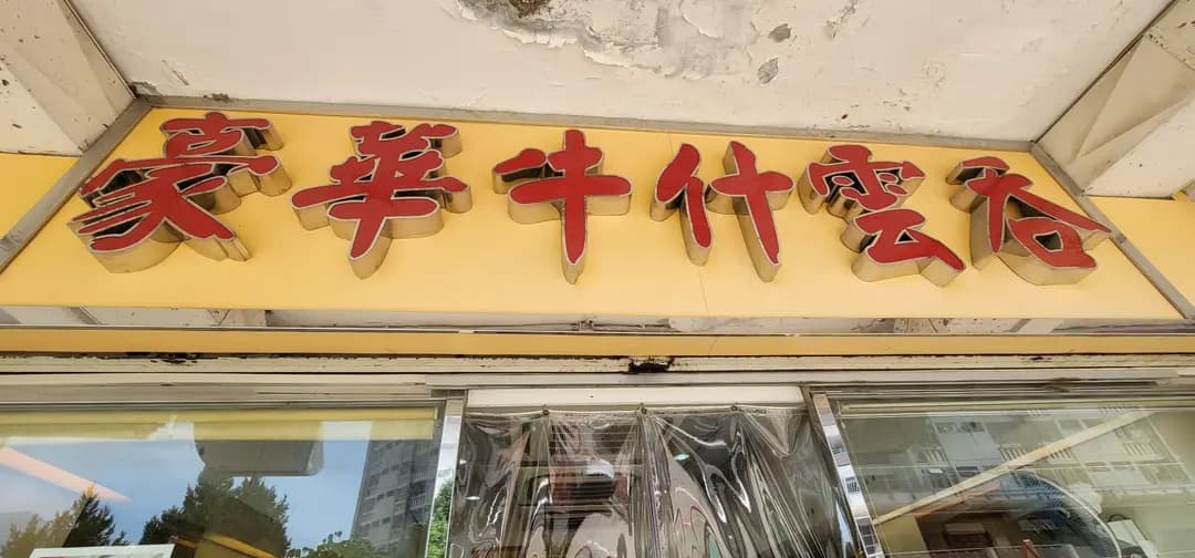 豪華牛什雲吞 photo 3