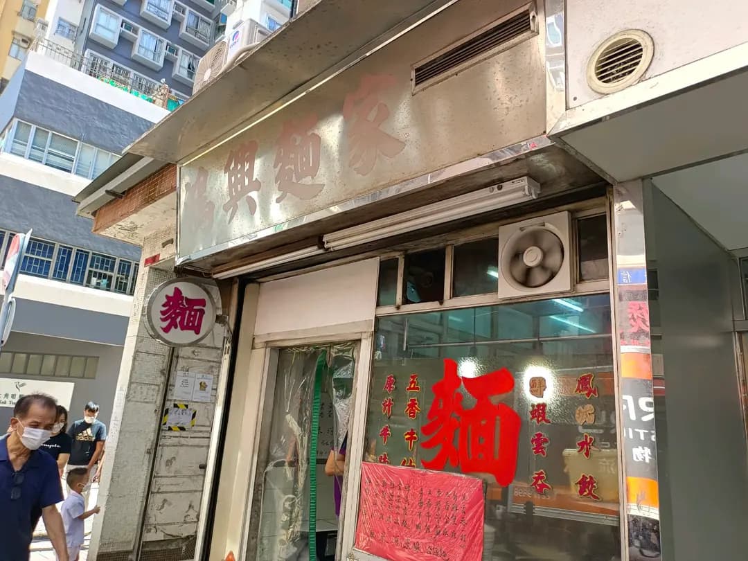 鴻興麵家 photo 6