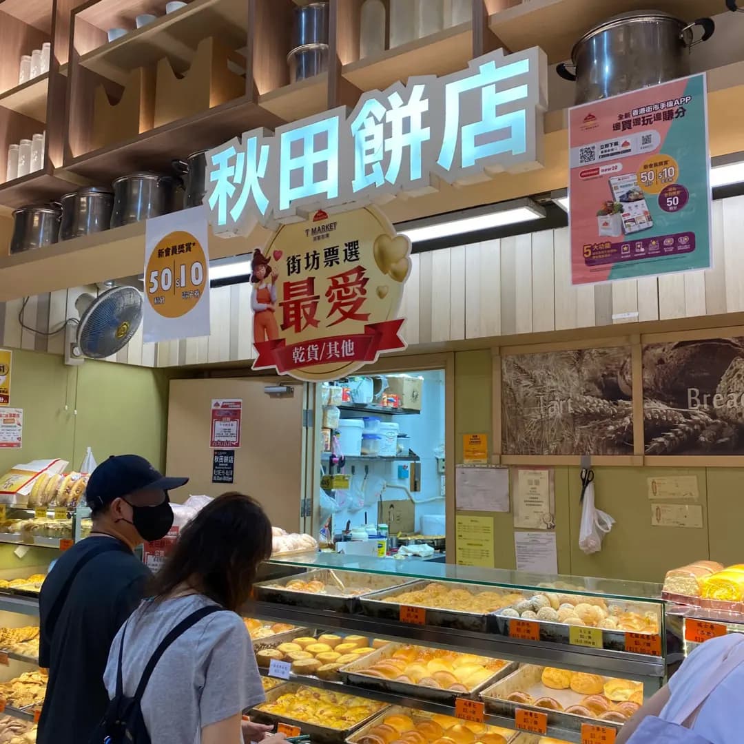 秋田包餅店 photo 3