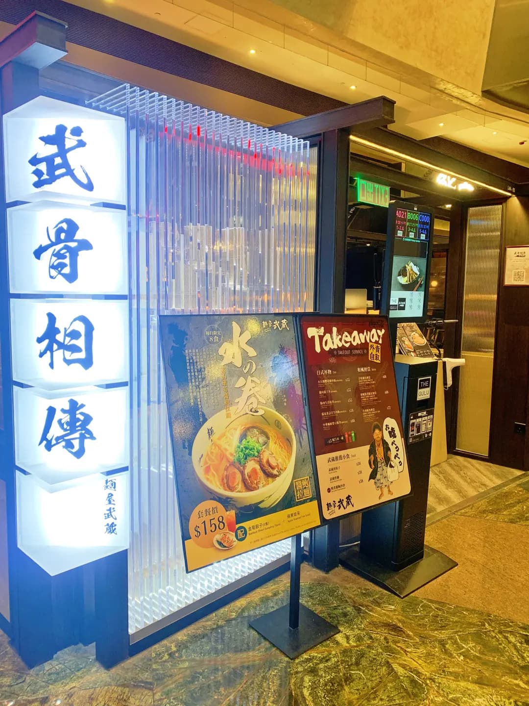 麵屋武蔵 武骨相傳 (朗豪坊) photo 3