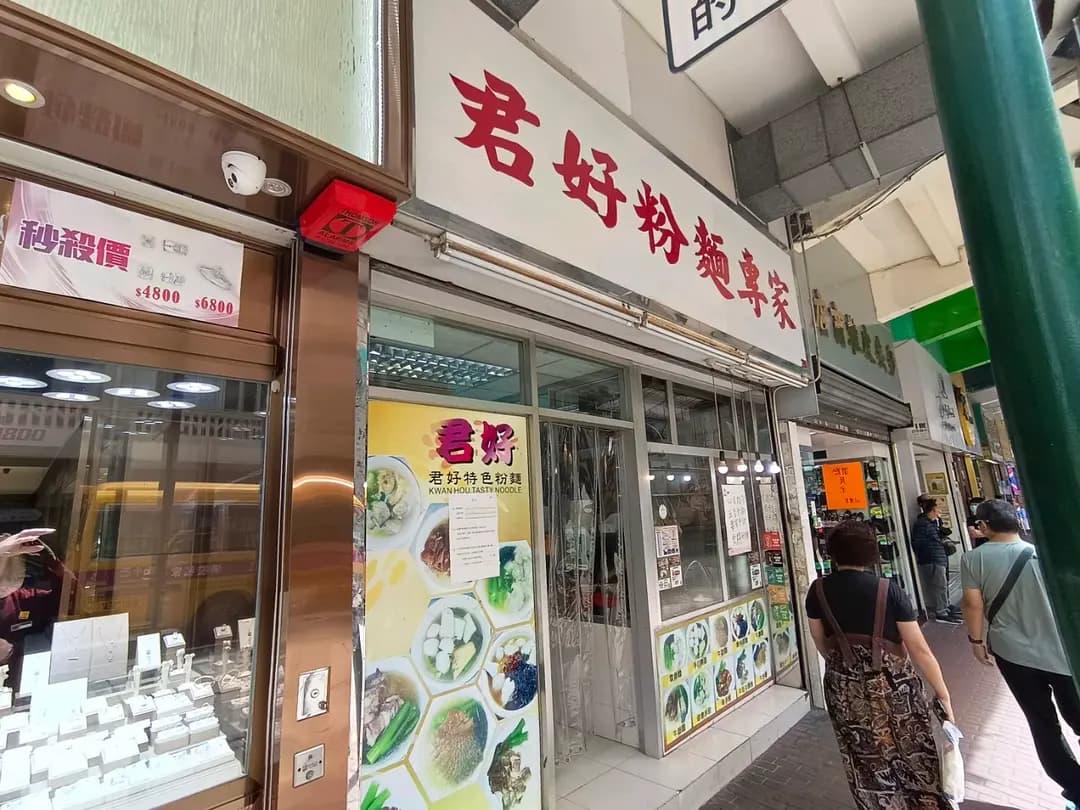 君好粉麵專家 photo 5
