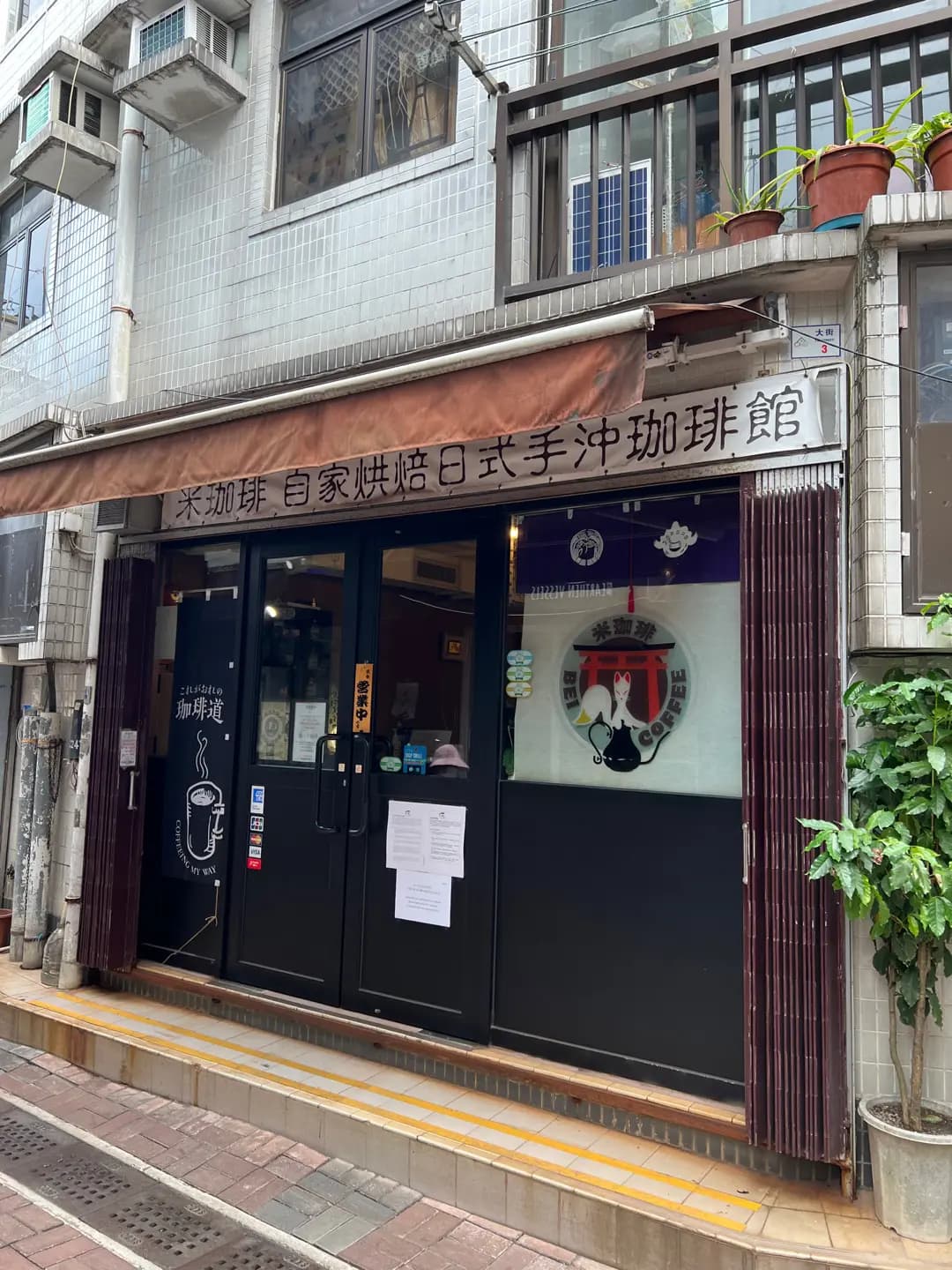 米珈琲 photo 3