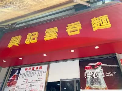 興記雲吞麵 photo 7