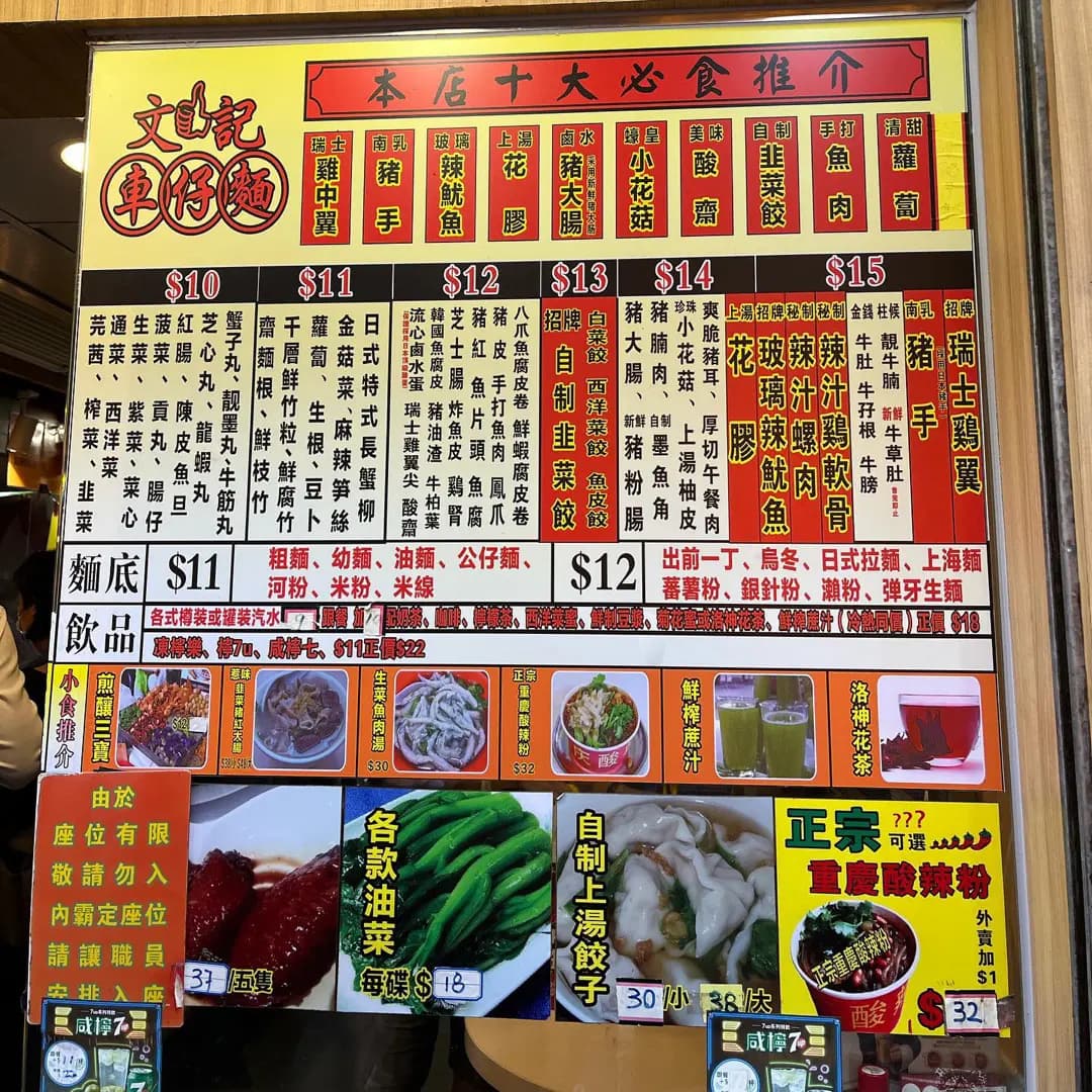 文記車仔麵 (福榮街) photo 2