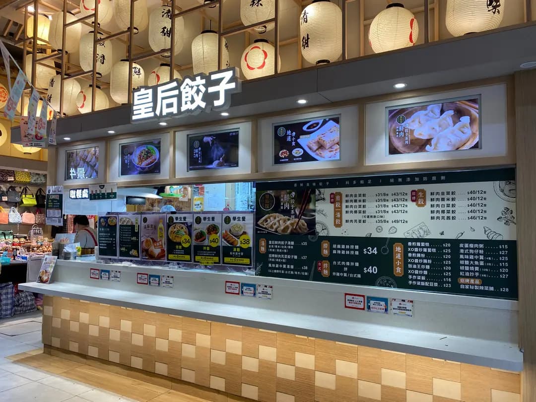 皇后餃子 photo 7