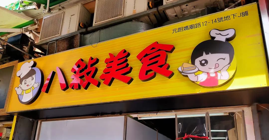 八敍美食 photo 1