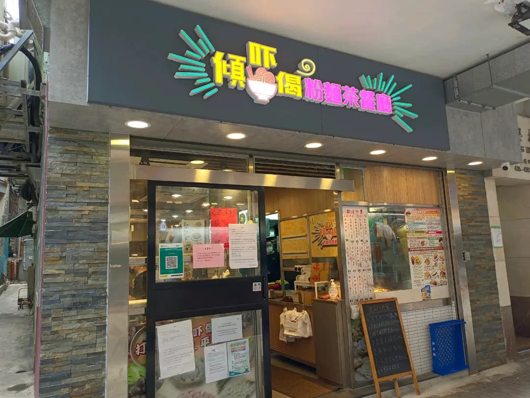 傾吓偈粉麵茶餐廳 photo 4