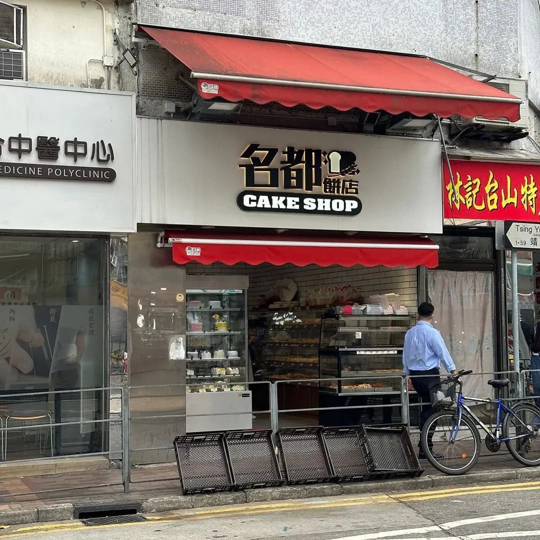 名都餅店 photo 7