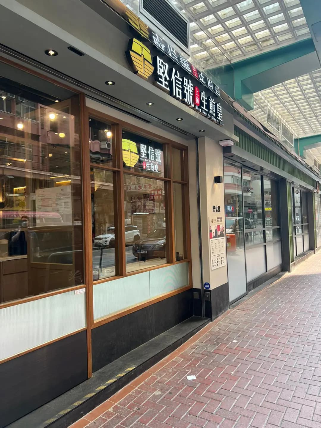 堅信號上海生煎皇 (欣榮商場) photo 5