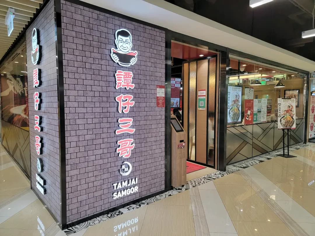 譚仔三哥米線 (Go Go Mall) photo 4