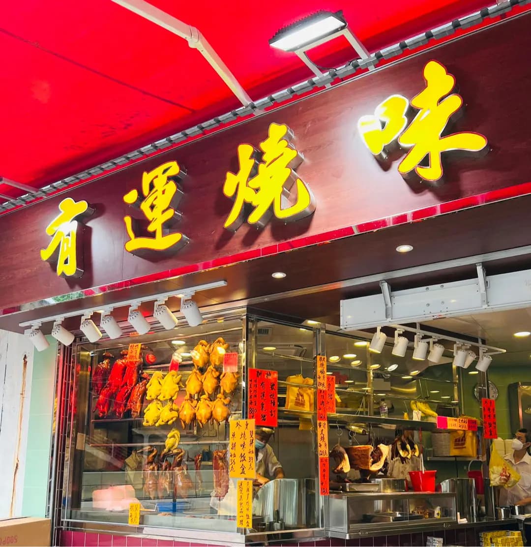 有運燒味飯店 photo 5