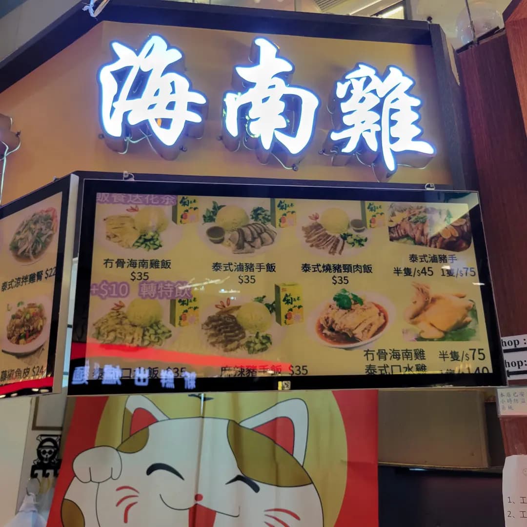 醉標無骨海南雞 (匯景商場) photo 4