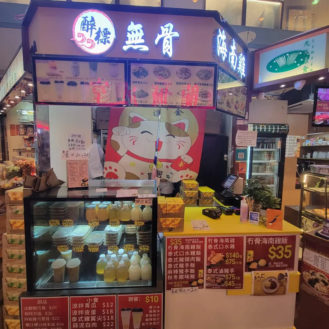醉標無骨海南雞 (匯景商場) photo 1