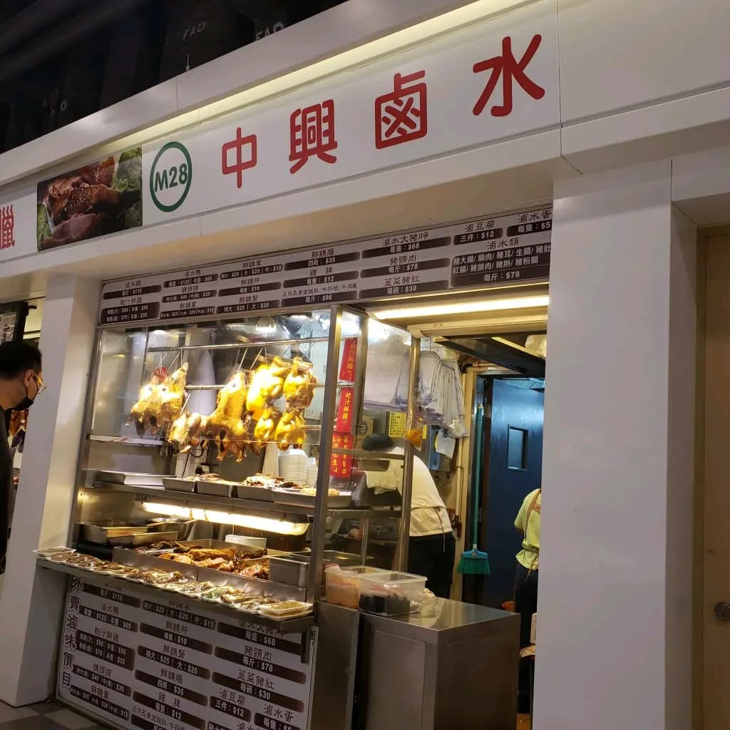 中興鹵水專門店 photo 2