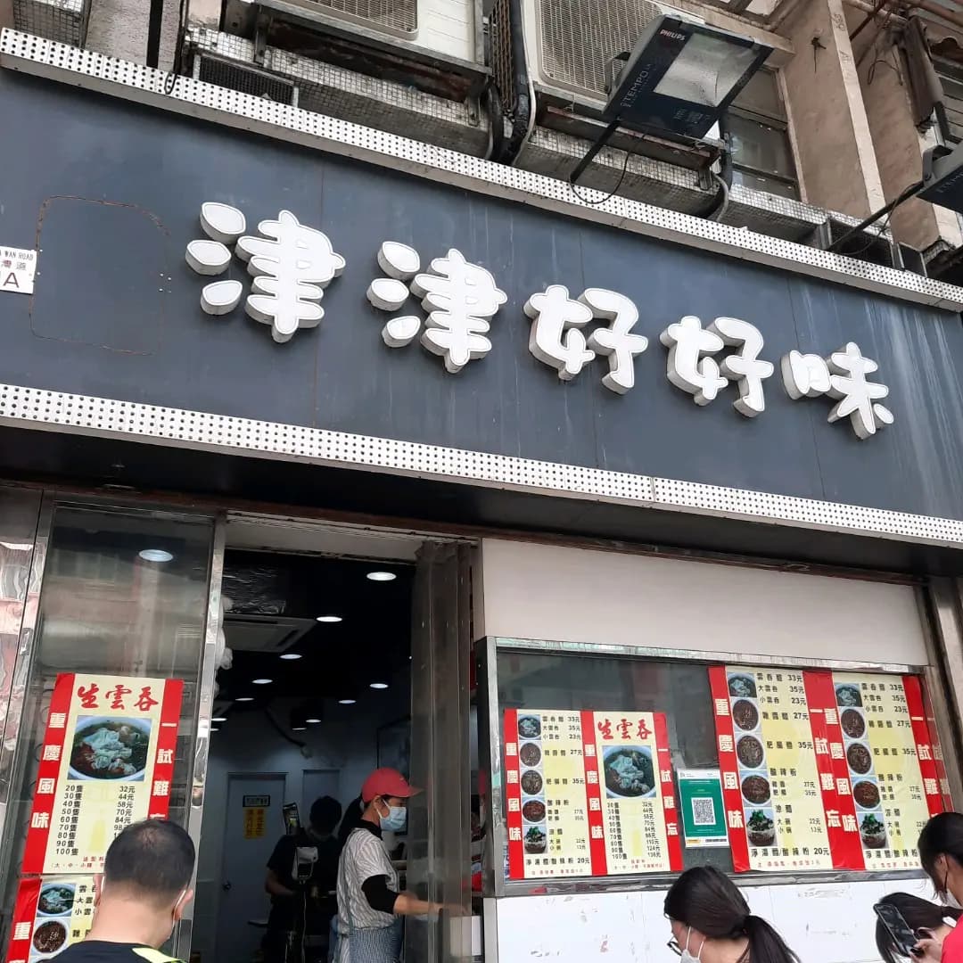 津津好好味 photo 2