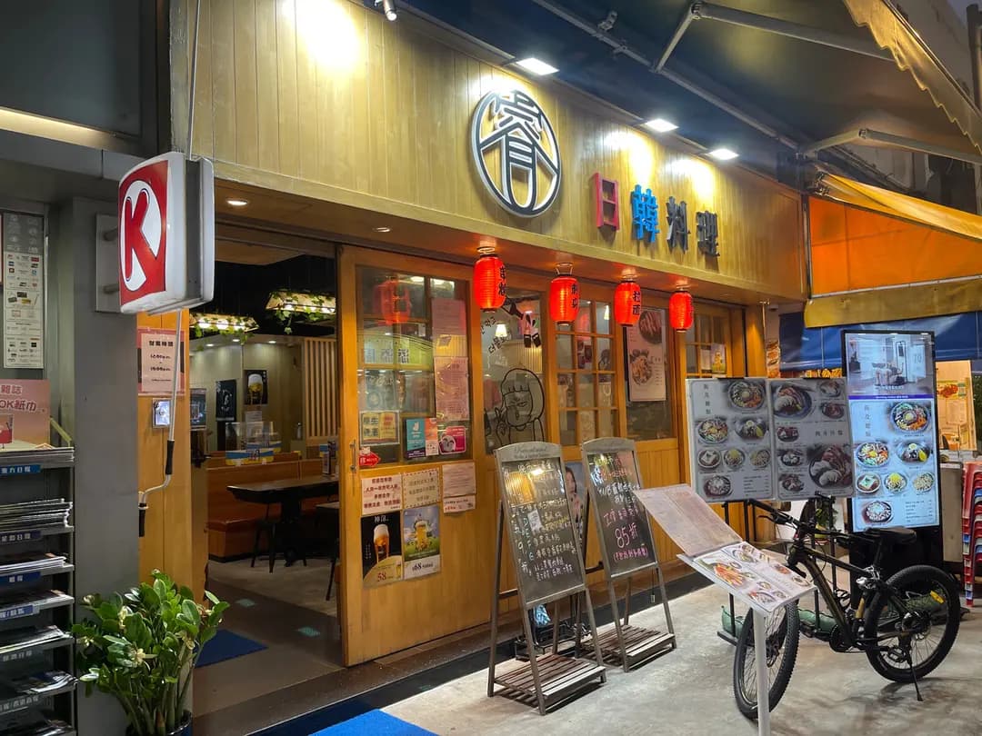 睿日韓料理 photo 4