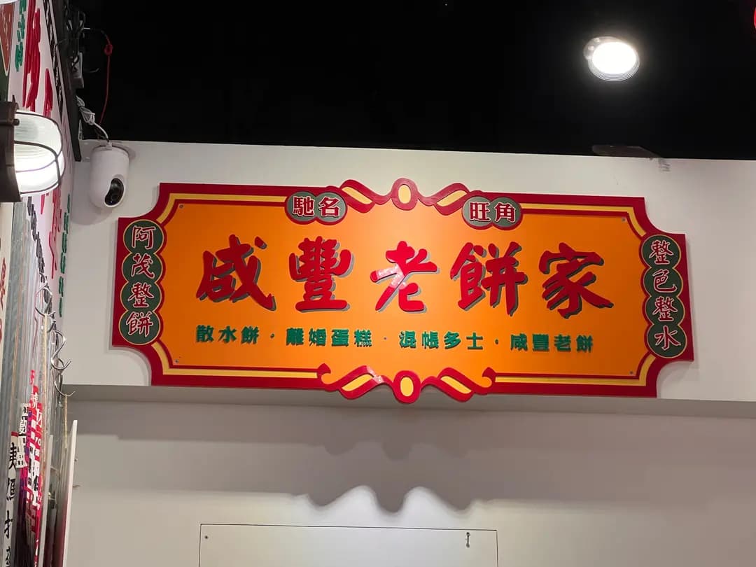 三不館車仔麵 (萬利商業大廈) photo 4