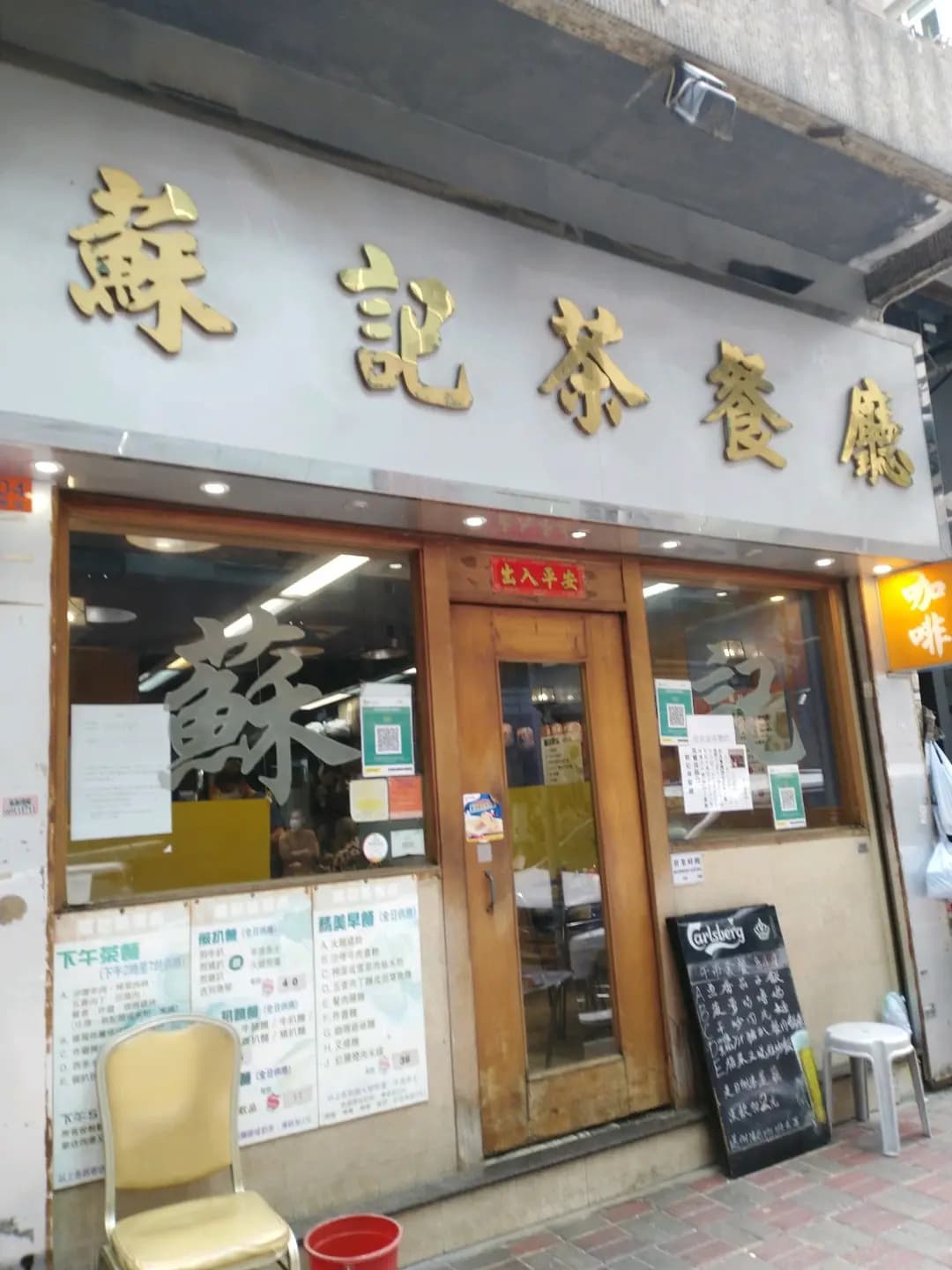 蘇記茶餐廳 photo 6