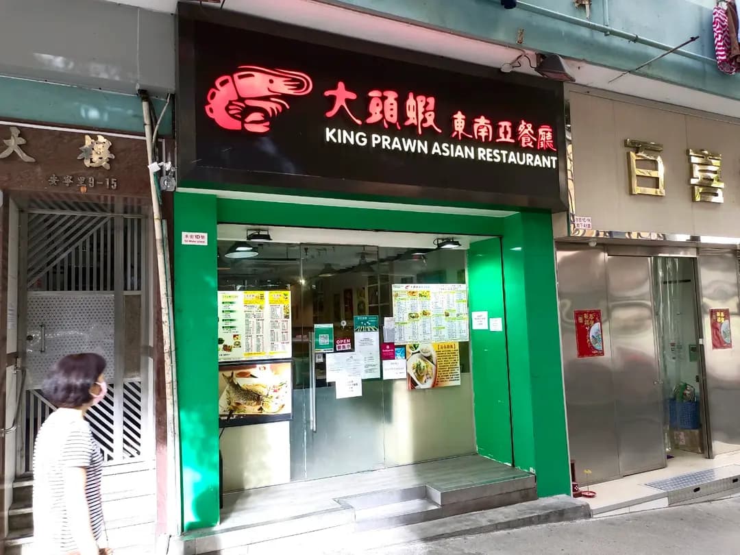 大頭蝦東南亞料理 photo 2