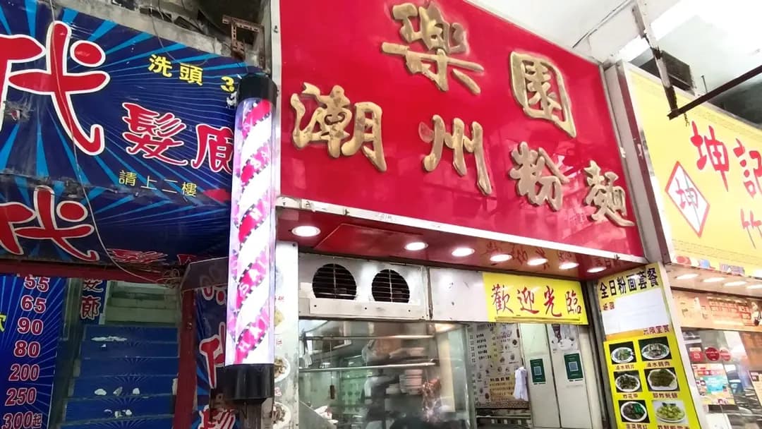 樂園潮州打冷粉麵 photo 8