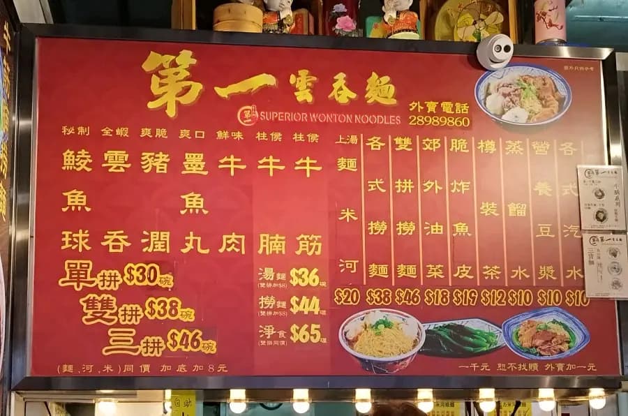第一雲吞麵 photo 8