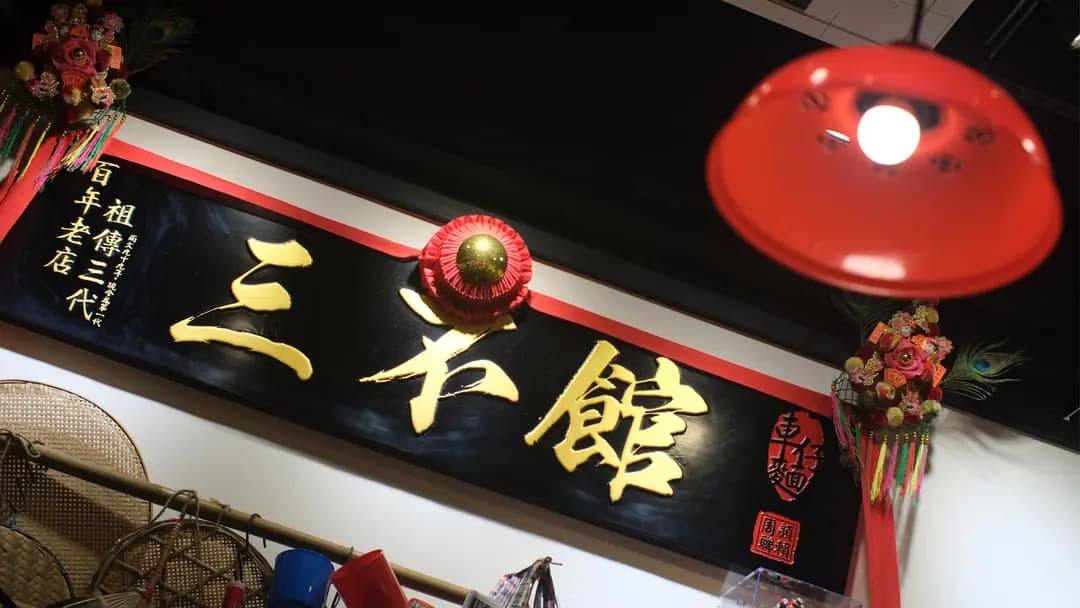 三不館車仔麵 (萬利商業大廈) photo 7