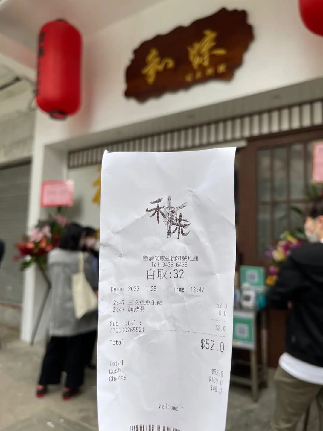 和味日本料理 photo 1